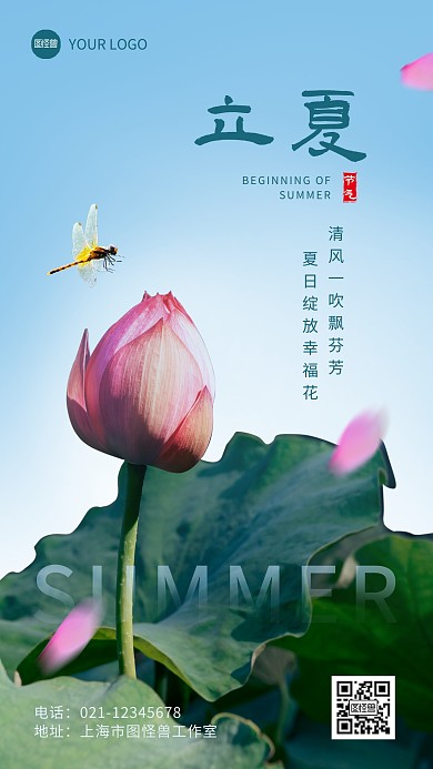 二十四节气立夏时节语录简约摄影图海报