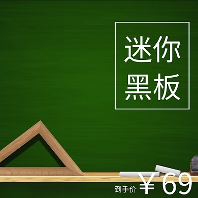迷你黑板精品狂欢节主图直通车