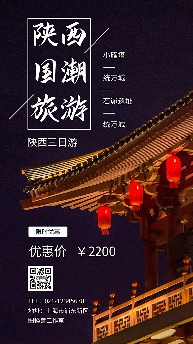 陕西国潮旅游海报