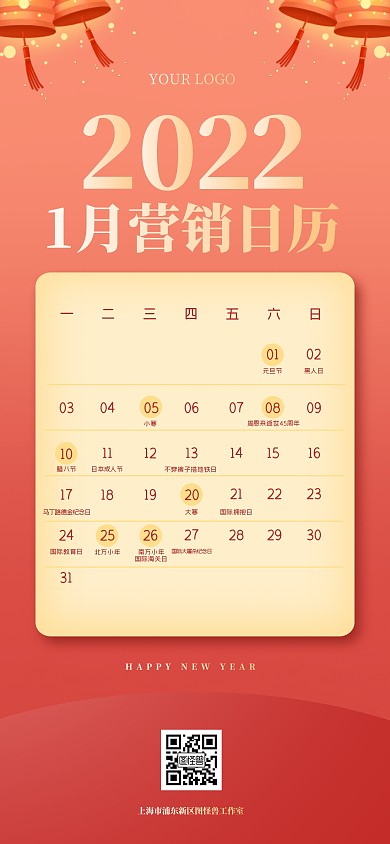 2022年1月营销日历全屏海报