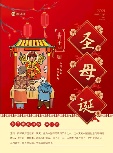 红色卡通春节年俗插画正月十四圣母诞海报