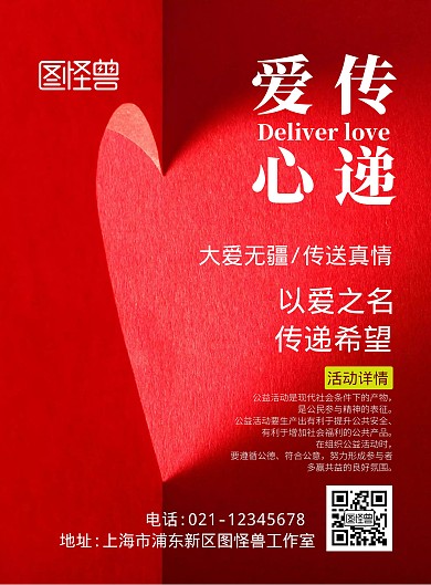 爱心传递红色宣传语竖版海报