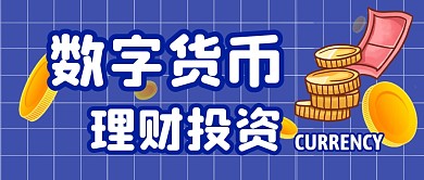 数字货币微信公众号封面