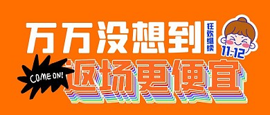 双十一返场促销优惠折扣公众号封面首图