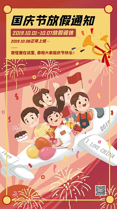 创意插画国庆节放假通知手机海报