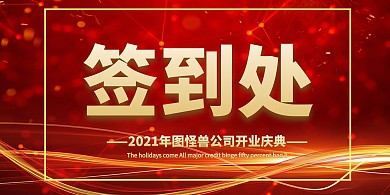 企业开门红开业签到处