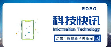 科技快讯公司企业新闻公众号封面