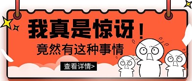 惊讶手绘卡通红色公众号封面首页