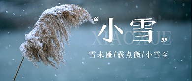 小雪节气节日祝福公众号封面首图