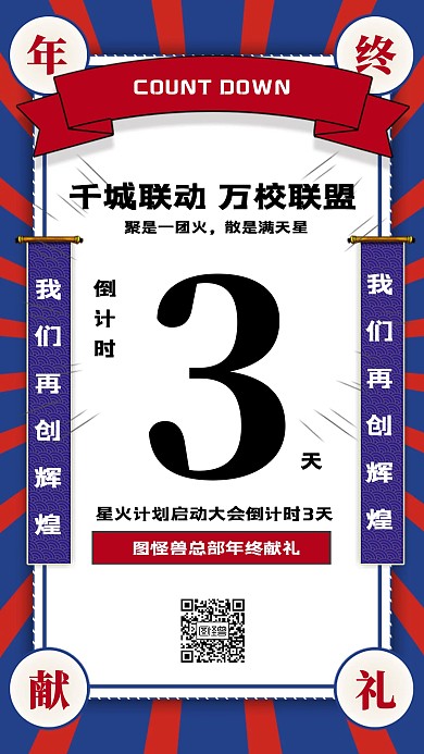 复古风年会倒计时宣传手机海报