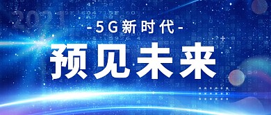 5G新时代数据科技未来蓝色公众号首图
