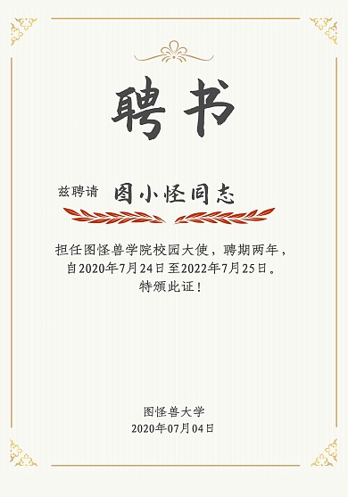 简约花纹校园大使聘书
