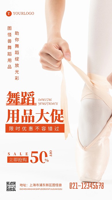 舞蹈用品大促简约商务促销摄影图海报