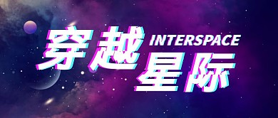 紫色穿越星际公众号首图