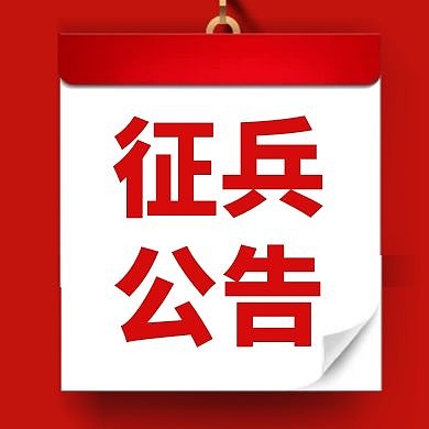 征兵公告红色大气公众号封面次图