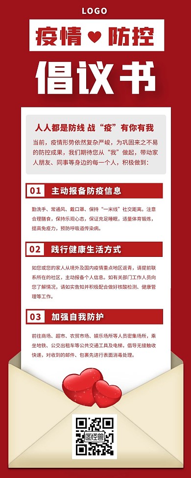 疫情防控倡议书长图红色爱心简约