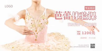 芭蕾舞蹈体验课限时优惠宣传横版海报