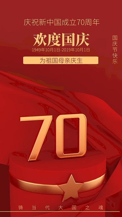 红色立体国庆70周年庆祝海报