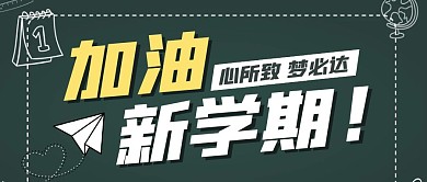新学期黑板元素励志公众号封面首图