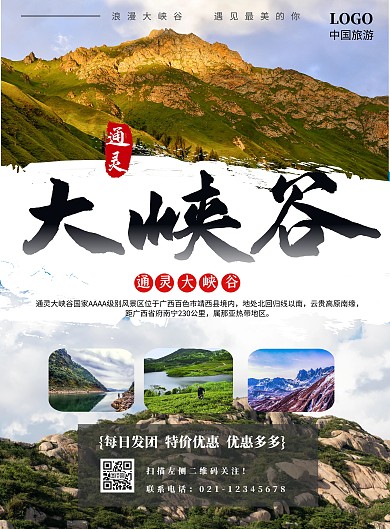 通灵大峡谷宣传海报实景团购旅游景区