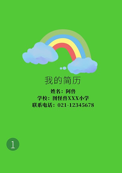简约风小升初Word简历