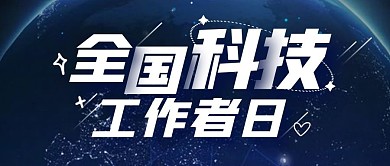 全国科技工作者日公众号首图