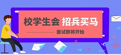 学生会招新校学生会纳新公众号特殊首图