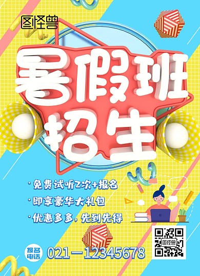 暑假班开课了  辅导班宣传