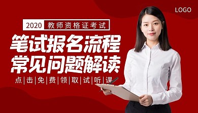 教师资格证考试培训简约红色课程封面
