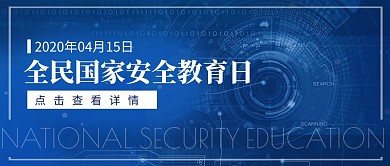 415全民国家安全教育日科技公众号封面