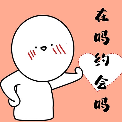 约会吗表情包