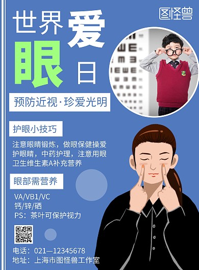 简约蓝色小清新世界爱眼日宣传海报	