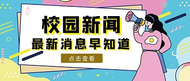 蓝粉几何风校园新闻公众号封面