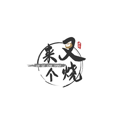 中国书法风叉烧logo设计