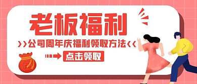 领取老板福利红色卡通公众号封面首图