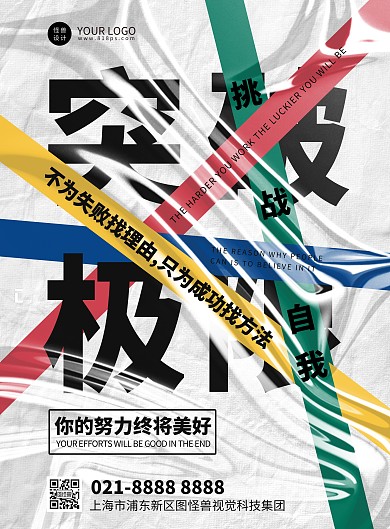 励志纯文字创意塑封效果竖版海报