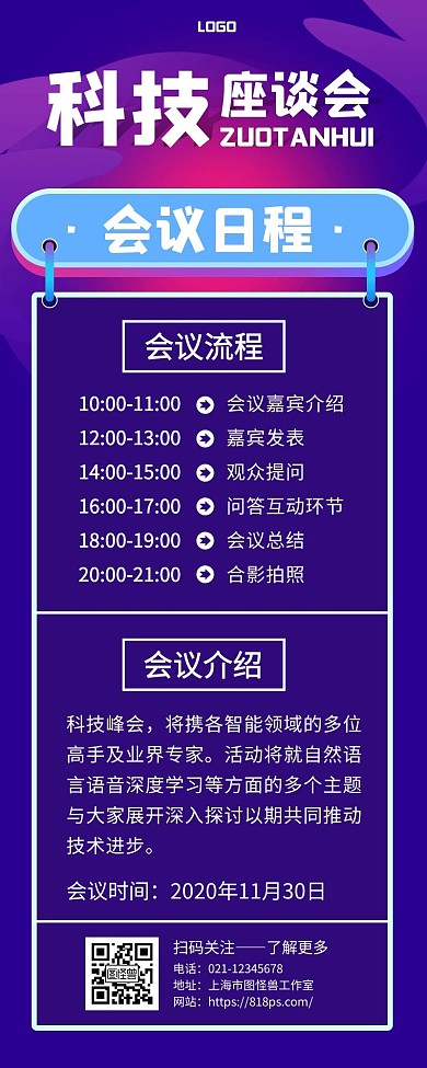 科技座谈会流程时尚创意手机营销海报