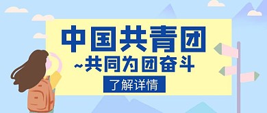 中国共青团奋斗蓝色宣传简约创意公众号封面