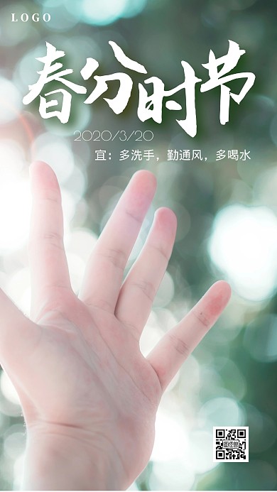 春分时节宜勤洗手简约手机海报
