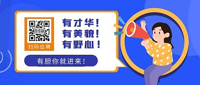 招聘二维码蓝色简约公众号封面首图