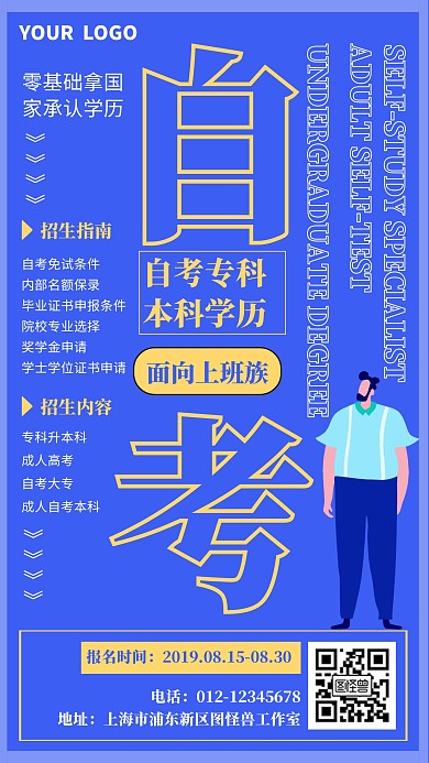 自考本科培训班手机海报