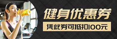 黑金简约大气健身房优惠券
