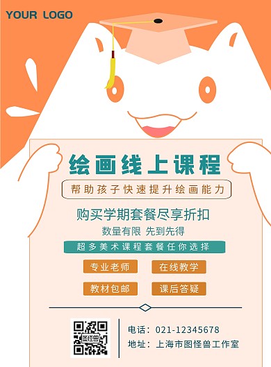 橙色可爱风绘画线上课程宣传海报	