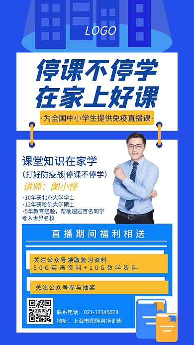停课不停学线上教育培训蓝色创意手机海报