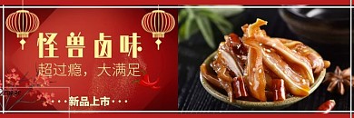 红色中国风卤味制品海报美团海报	