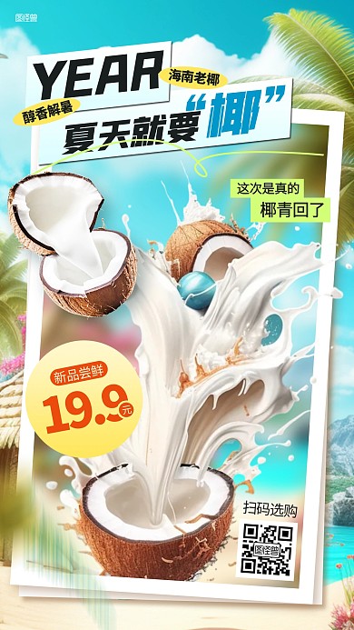 夏季生鲜海南椰子促销AIGC海报