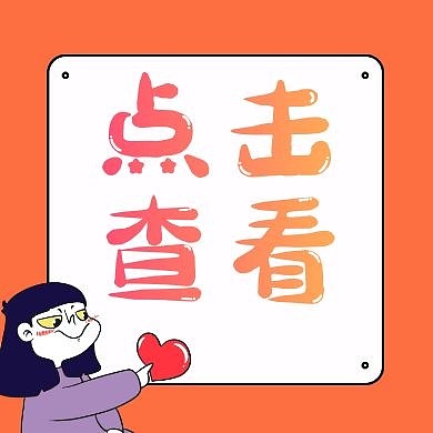 简约卡通点击查看公众号次图