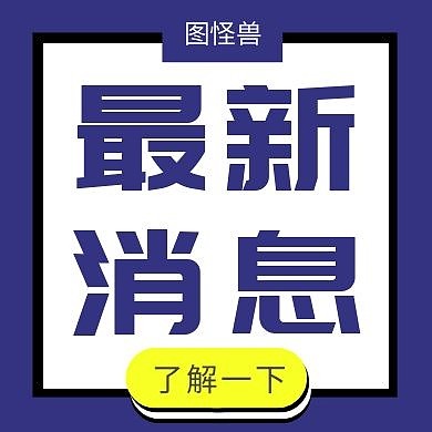 最新消息蓝色简约大气公众号封面次图