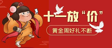 国庆促销十一黄金周公众号封面首图