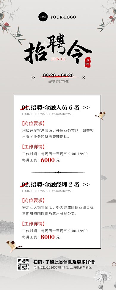 古风黑色白色招聘宣传营销长图